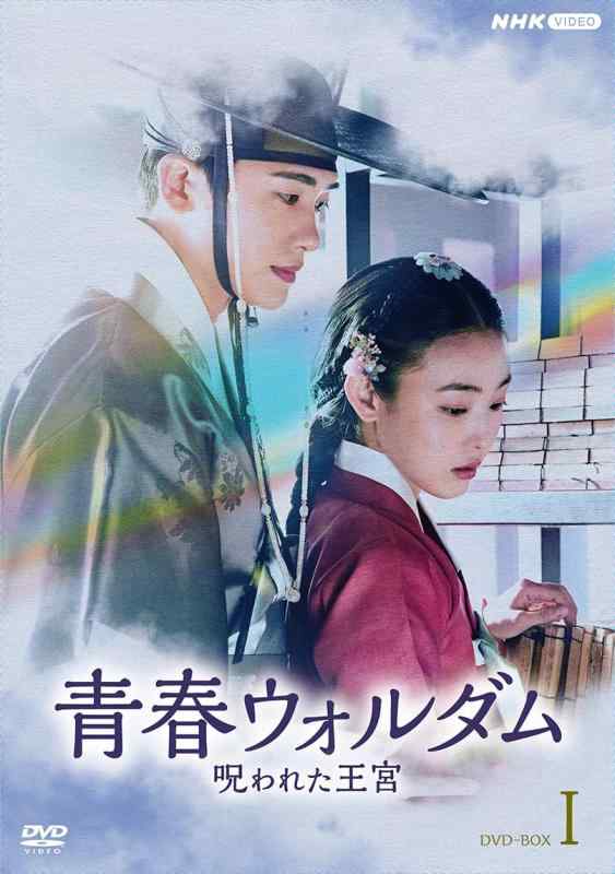 【中古】青春ウォルダム　呪われた王宮　BOX１ [DVD]｜ソファポテト