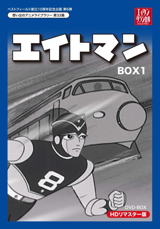 【中古】ベストフィールド創立10周年記念企画第6弾 エイトマン HDリマスター DVD-BOX BOX1【想い出のアニメライブラリー 第33集】|ソファポテト