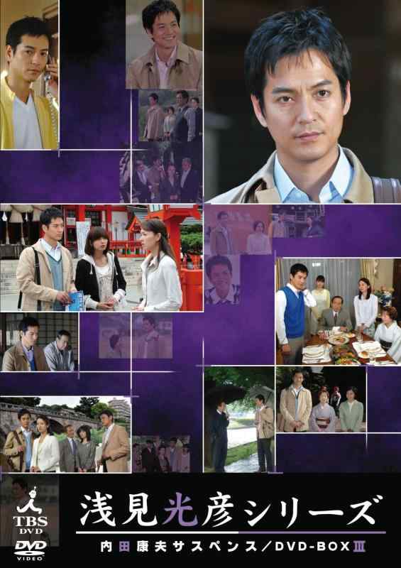 【中古】内田康夫サスペンス 浅見光彦シリーズ DVD-BOXIII ~2時間サスペンス版~｜ソファポテト 12,457円