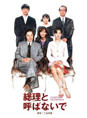【中古】総理と呼ばないで DVD-BOX|ソファポテト