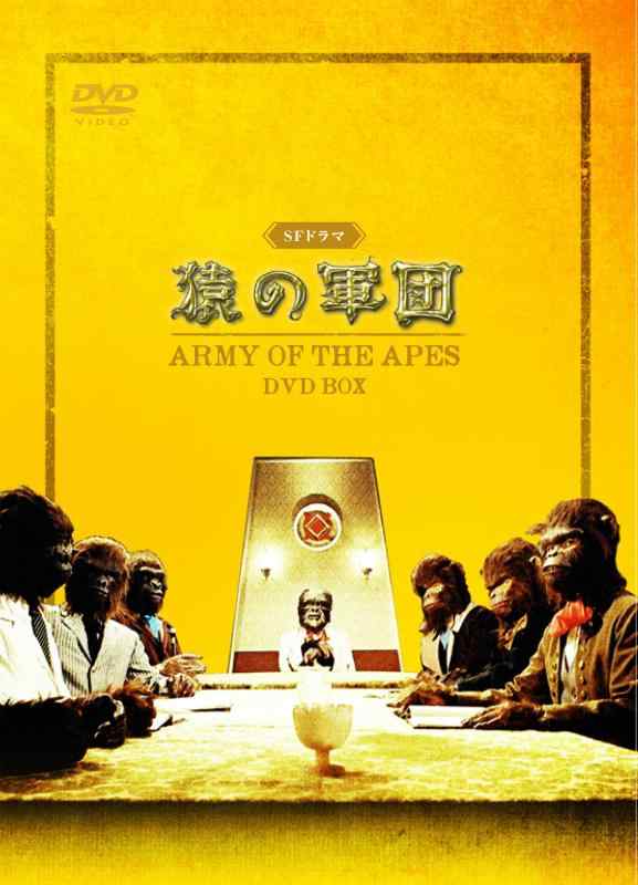【中古】SFドラマ 猿の軍団 DVD-BOX画像