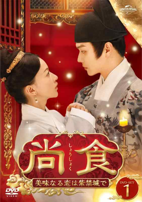 【中古】尚食(しょうしょく)～美味なる恋は紫禁城で～ DVD-SET1｜ソファポテト
