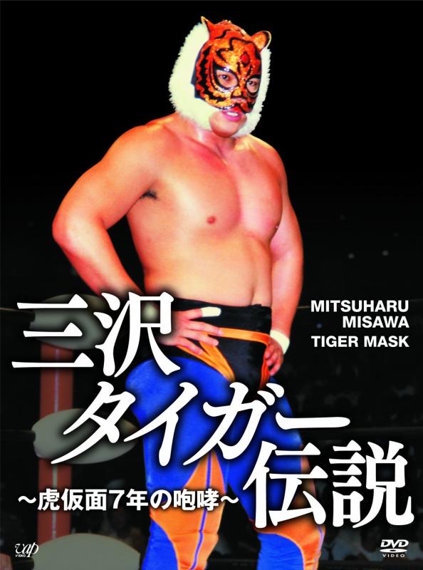【中古】三沢タイガー伝説~虎仮面7年の咆哮~DVD-BOX