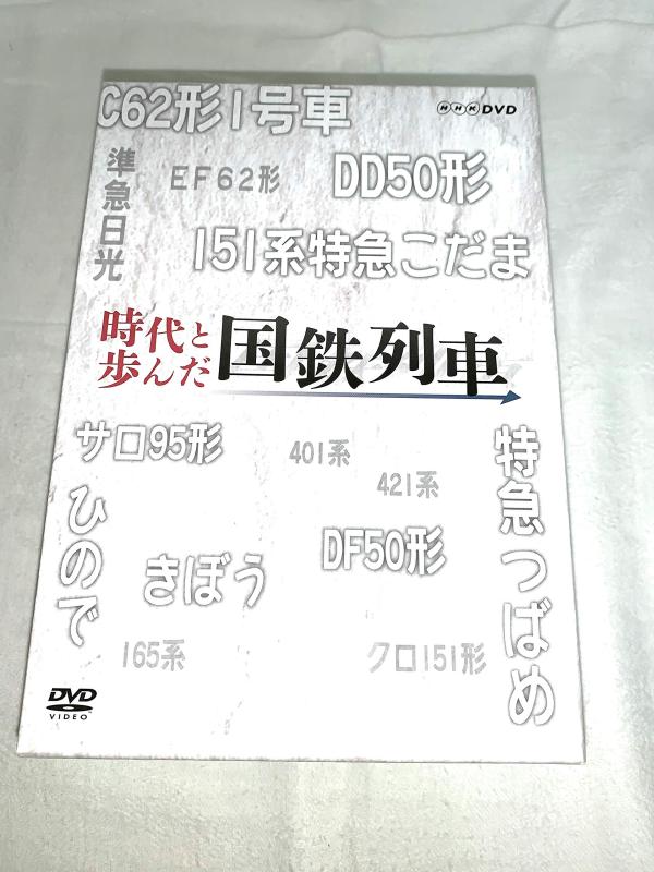 【中古】現代世界と歩んだ国鉄鉄道車両 ヴィデオディスク-BOX 全5枚仕掛ける【NHK真四角商いもの】