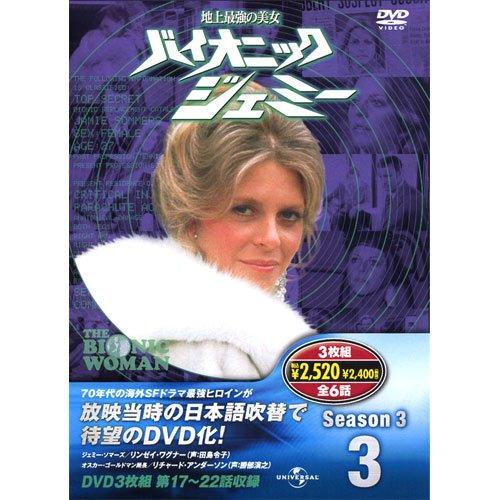 【中古】バイオニックジェミー Season3-3 ( ヴィデオディスク3枚組 ) 3BW-303