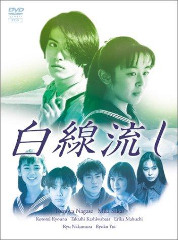 【中古】白線流し ヴィデオディスク-BOX