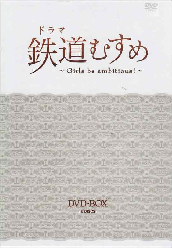 【中古】演劇 鉄道線路むすめ ~Girls be ambitious~ヴィデオディスク-BOX(DX版)