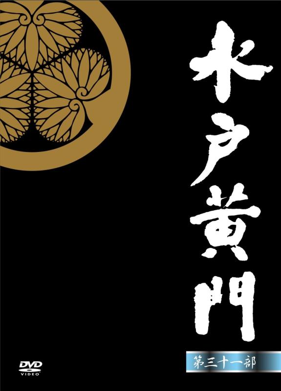2026人気の【中古】水戸黄門 第31部 DVD-BOXその他の通販はau PAY
