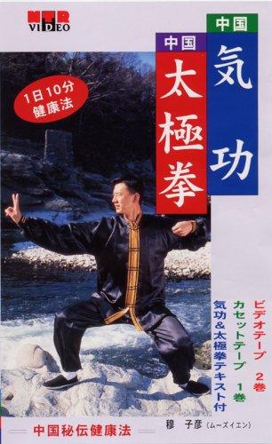 【中古】VHSビデオ 中国秘伝健康法 気功&太極拳 6点セット [DVD]