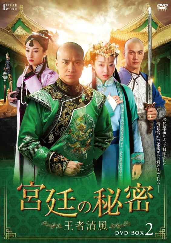 【中古】宮廷の秘密~王者清風~DVD-BOX2