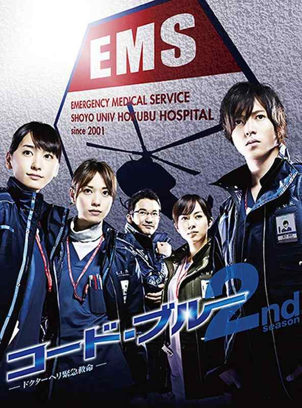 【中古】コード・ブルー ドクターヘリ緊急救命 2nd season DVD-BOX｜ソファポテト
