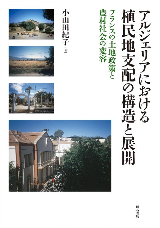 【中古】アルジェリアにおける植民地支配の構造と展開&mdash;&mdash;フランスの土地政策と農村社会の変容｜ソファポテト