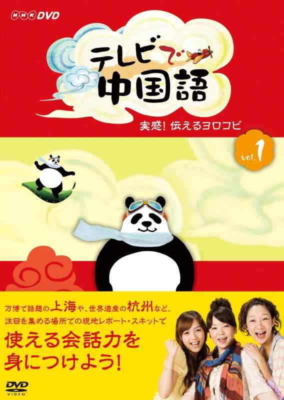 【中古】テレビで中国語 実感伝えるヨロコビ [DVD]