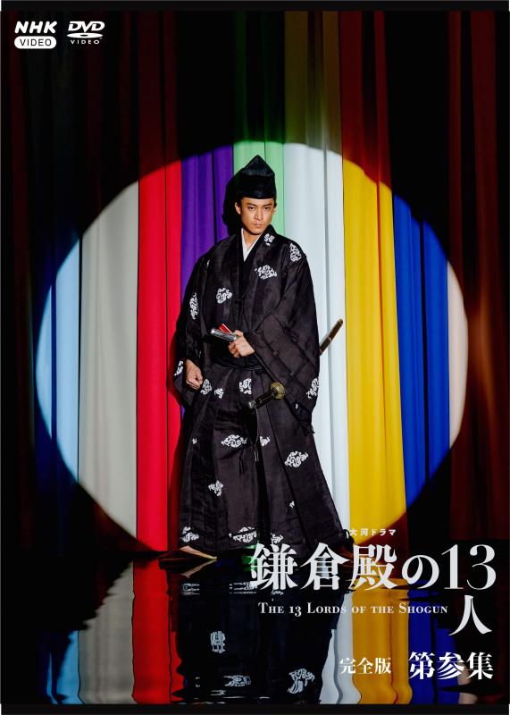 【中古】大河ドラマ　鎌倉殿の１３人　完全版 第参集 DVD BOX[3枚組]｜ソファポテト 12,773円