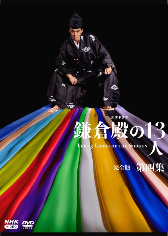 【中古】大河ドラマ　鎌倉殿の１３人　完全版 第四集 DVD BOX[4枚組]