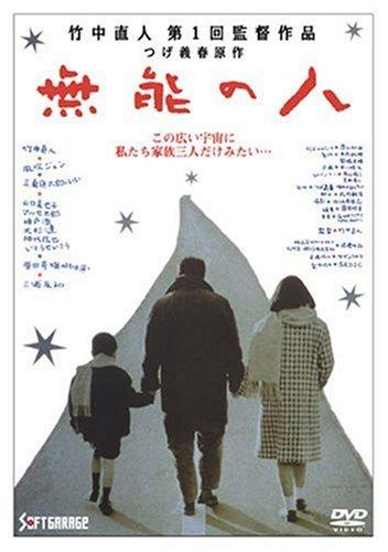 【中古】無能の人 [DVD]
