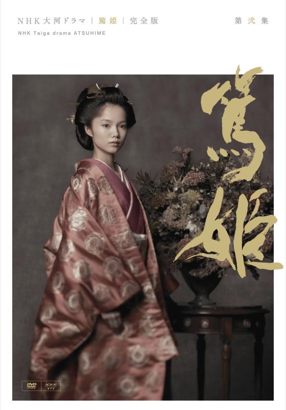 【中古】NHK大河ドラマ 篤姫 完全版 第弐集 [DVD]｜ソファポテト