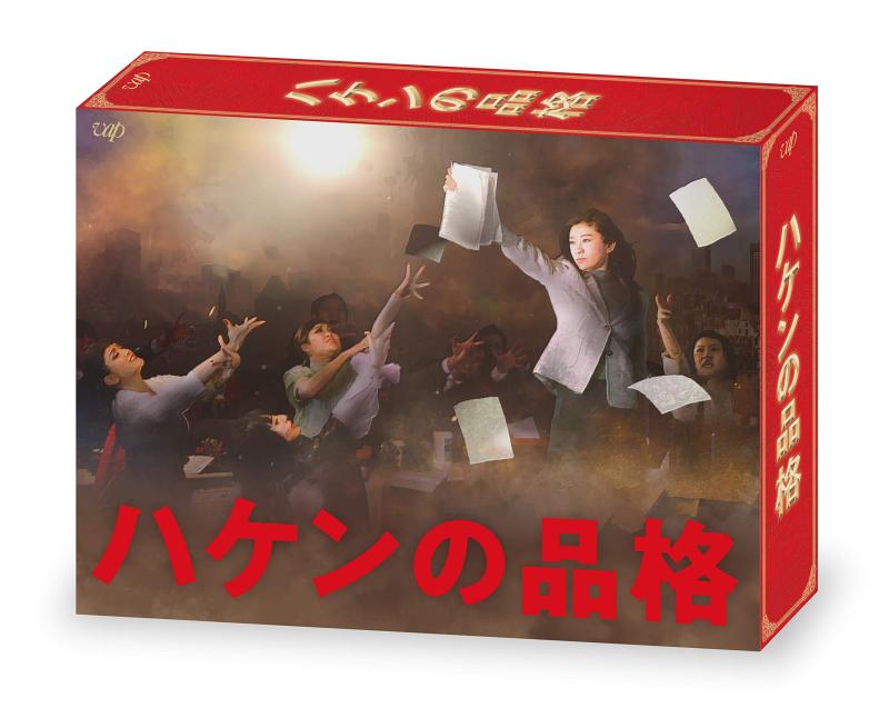 【中古】ハケンの品格(2020) DVD-BOX|ソファポテト
