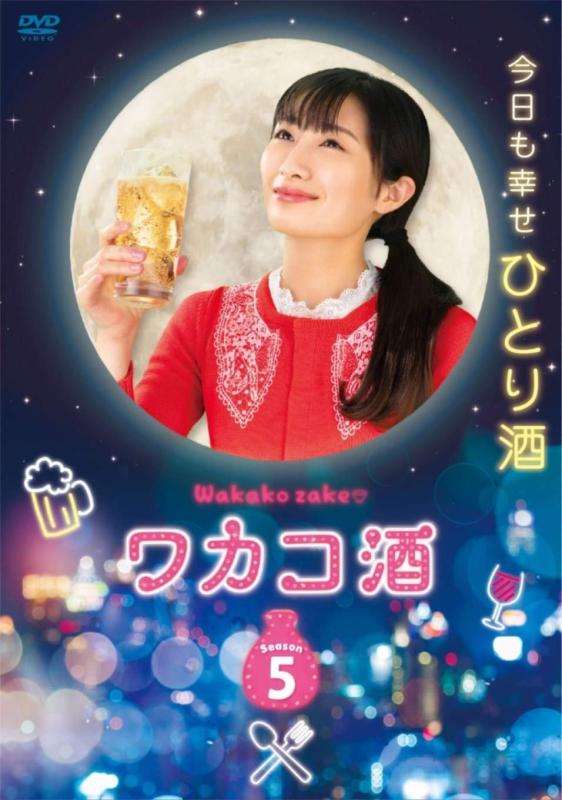 【中古】ワカコ酒 Season5 ヴィデオディスク-BOX