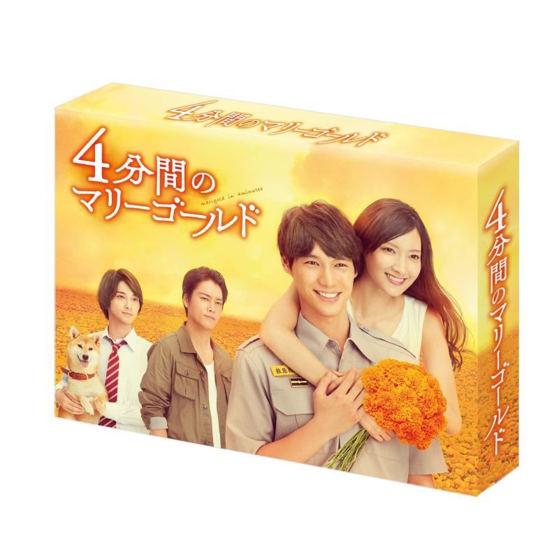 【中古】4分間のマリーゴールド DVD-BOX