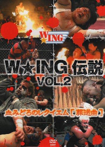 【中古】WING伝説 VOL.2 血みどろのレクイエム[葬送曲] [DVD]