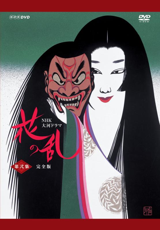 【中古】NHK大河ドラマ 花の乱 完膚なきまで版 第弐集 [ヴィデオディスク]