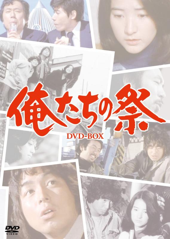 【中古】俺たちの祭ＤＶＤ－ＢＯＸ（６枚組） [ヴィデオディスク]