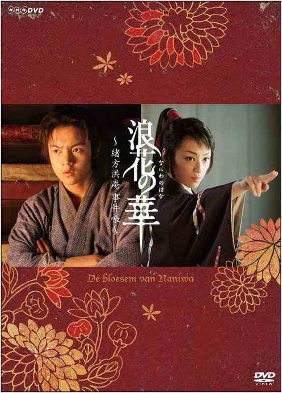 【中古】NHK土曜現代世界劇 浪花の華~緒方洪庵出来事帳~ ヴィデオディスク-BOX