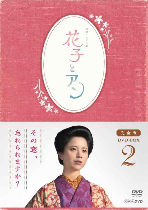 【中古】年代順の継続テレビ受像機物語り「花子とアン」完膚なきまで版 ヴィデオディスク-BOX-2