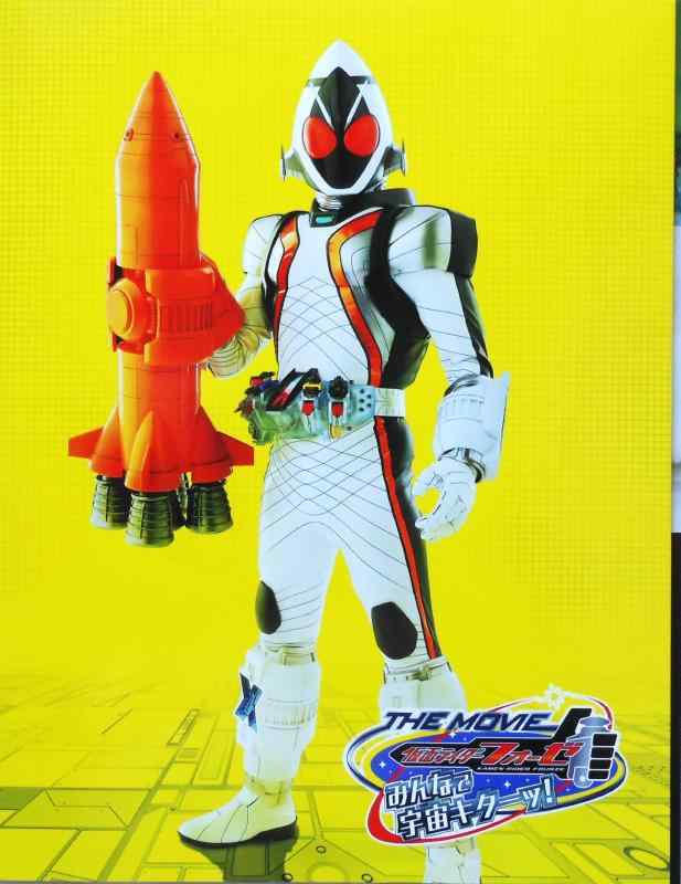 【中古】映画パンフレット　DVD付 『仮面ライダーフォーゼ THE MOVIE みんなで宇宙キターッ/特命戦隊ゴーバスターズ 東京エネタワーを守れ』画像