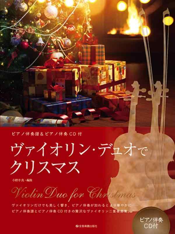 【中古】ヴァイオリン・デュオでクリスマス ピアノ伴奏&ピアノ伴奏CD付