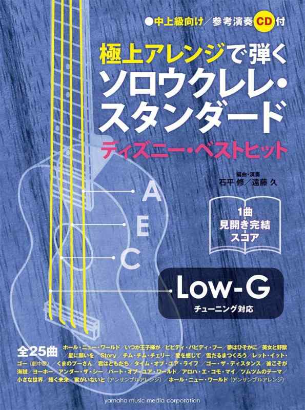 【中古】【Low-G対応】極上アレンジで弾くソロウクレレ・スタンダード~ディズニー・ベストヒット~ 【参考演奏CD付】