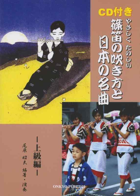 【中古】篠笛の吹き方と日本の名曲[上級編] 指導演奏CD付