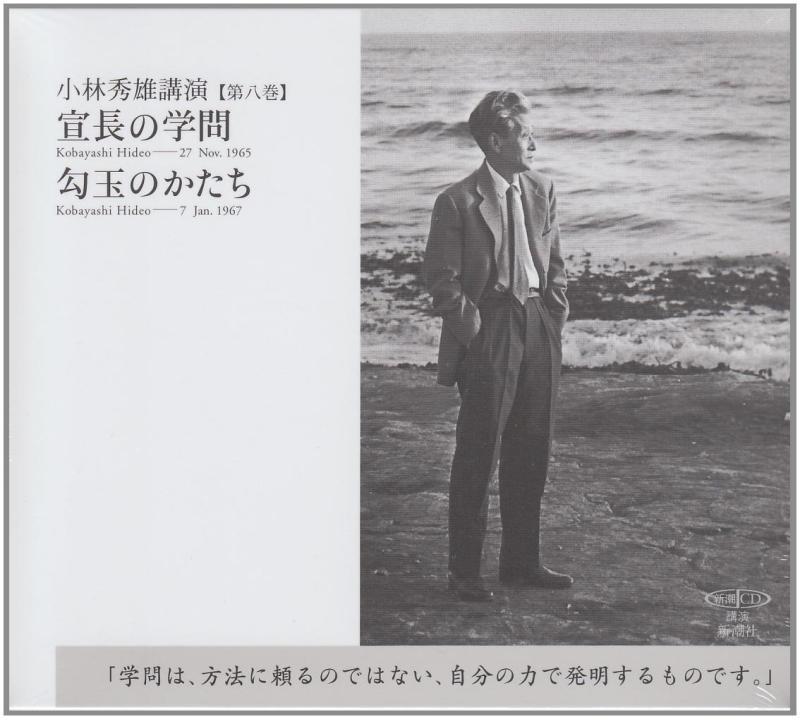 【中古】小林秀雄講演: 宣長の学問/匂玉のかたち (第8巻) (新潮CD 講演 小林秀雄講演 第 8巻)｜ソファポテト