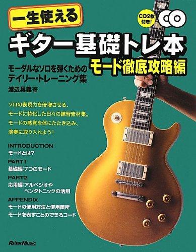 【中古】一生使えるギター基礎トレ本 モード徹底攻略編 モーダルなソロを弾くためのデイリー・トレーニング集 (CD2枚付)|ソファポテト