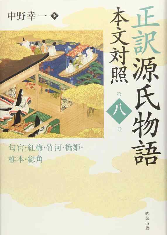 【中古】正訳 源氏物語 原文引きあわせる 第八冊 その他-日用品雑貨・文房具・手芸