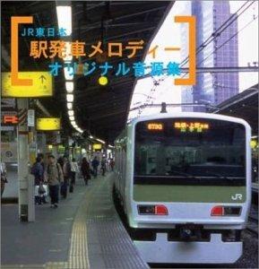 【中古】JR東日本 駅発車メロディーオリジナル音源集