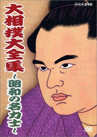 【中古】角力大全集~昭和の名お相撲さん~ [ヴィデオディスク]