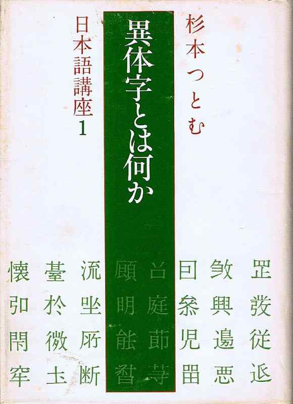 【中古】変わり種字とは何か (1978年) (杉本つとむ日本語教科課程〈1〉)
