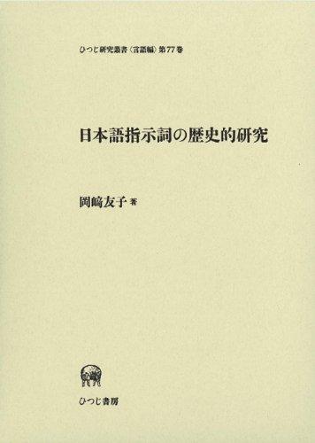 【中古】日本語指示詞の歴史的研究 (ひつじ研究叢書 言語編 第 77巻)