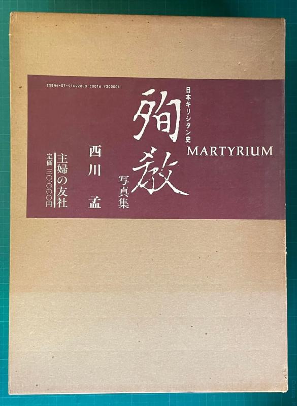 【中古】殉教―日本キリシタン史