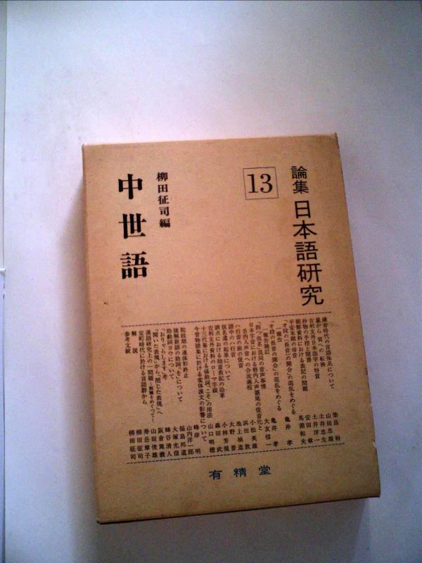 【中古】論集日本語研究〈13〉中世語 (1980年)