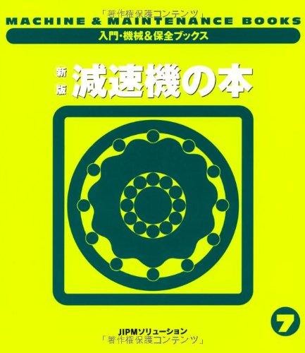 【中古】新版 減速機の本 (入門・機械&保全ブックス)