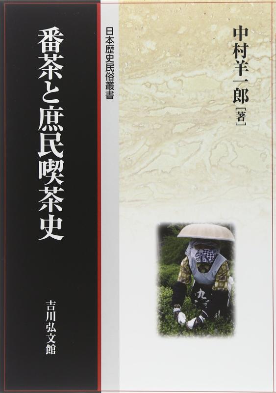 【中古】番茶と庶民喫茶史 (日本歴史民俗叢書)|ソファポテト