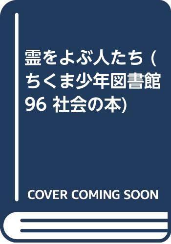 【中古】霊をよぶ人たち (ちくま少年図書館 96 社会の本)|ソファポテト