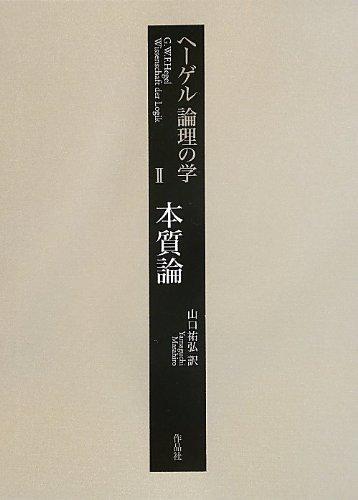 【中古】ヘーゲル 論理の学2 本質論