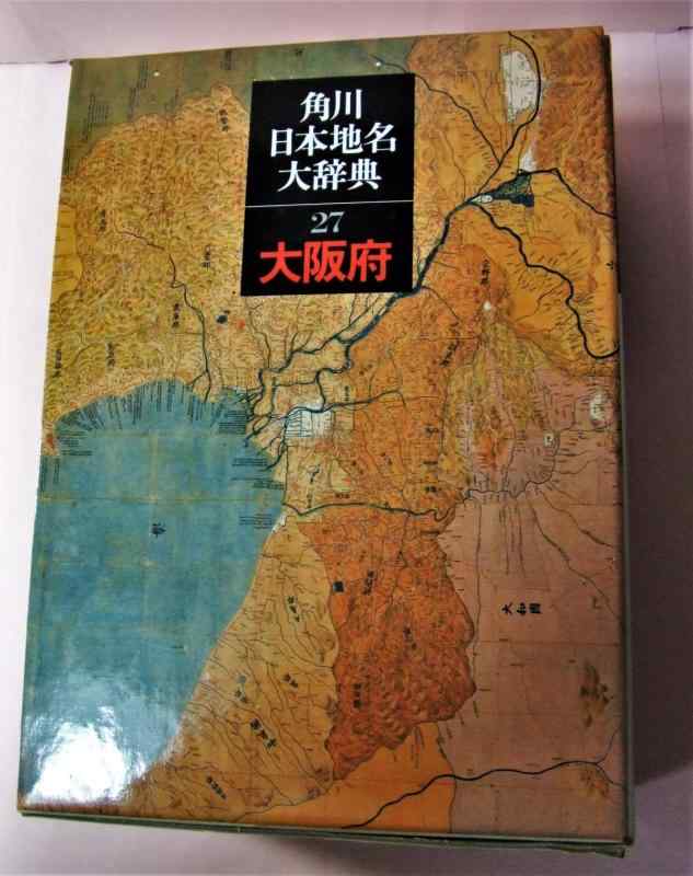 【中古】角川日本地名大辞典 27 大阪府