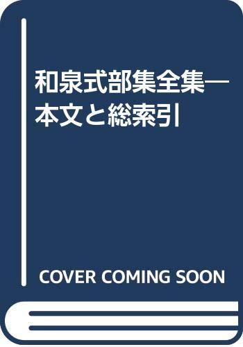 【中古】和泉式部集全集―本文と総索引