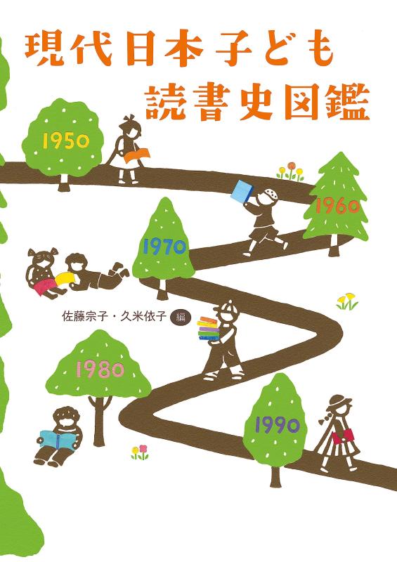 【中古】現代日本子ども読書史図鑑