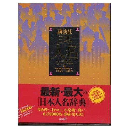 【中古】日本人名大辞典